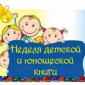 Всероссийская Неделя детской и юношеской книги