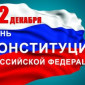 12 декабря – День Конституции России