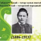 135 лет со дня рождения великого татарского поэта Габдуллы Тукая