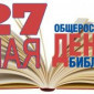 27 мая – Всероссийский день библиотек