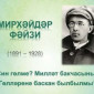 130 лет со дня рождения Мирхайдара Файзи