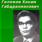 Читаем Хакима Гиляжева