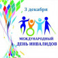 3 декабря — Международный день инвалидов